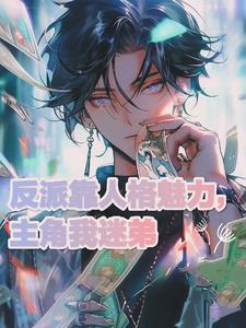 反派和主角在一起了