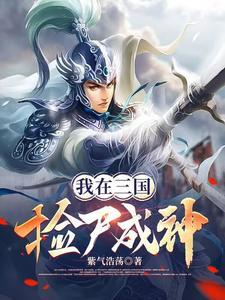 我在三国捡尸成神动漫