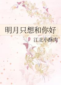 明月只想和你好 江北小酥肉