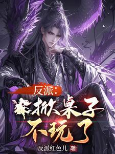 掀翻桌子是什么意思