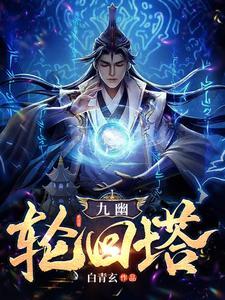 九幽台是干什么的