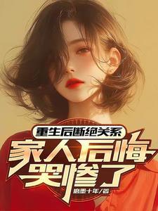 离开豪门后 家人哭着求我原谅