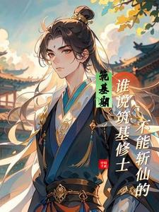 筑基下一个境界是什么