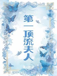 夫人竟是顶流大佬