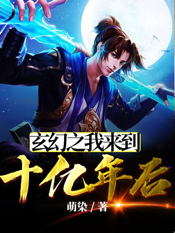 玄幻之我来到十亿年后 萌染