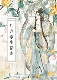 后宫生存法则游戏