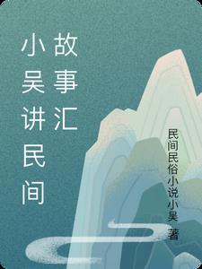 讲故事 民间故事