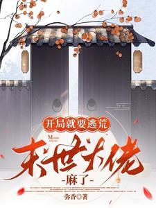开局就要逃荒