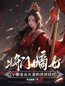 将门嫡女不好惹全文免费阅读