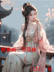综影视莜莜传全