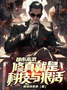 修真高手的都市生活