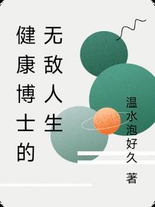 逯博士健康操加长版