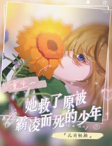 重生女主救了男主