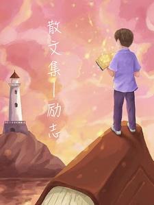 励志的散文集推荐