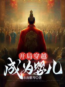 开局穿越成婴儿的西游