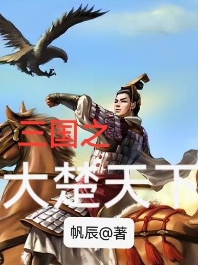 三国之大楚霸王