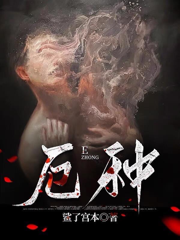 厄种是顶级暴徒