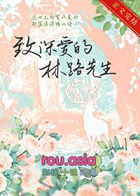 致深爱的林路先生免费