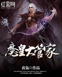 魔皇大管家漫画免费观看百年漫画