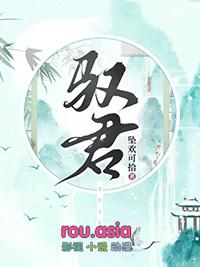 驭君起点