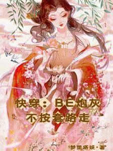 快穿炮灰不背锅