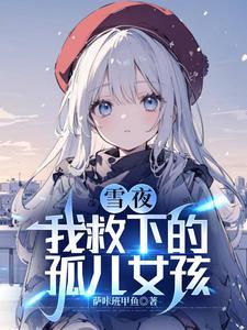 亲手养大的小玫瑰哭着说爱我(羽你晴天)256话