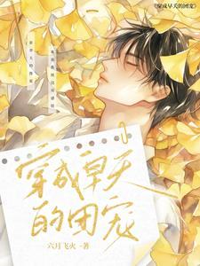 穿成团宠的萌宝日常免费无弹窗