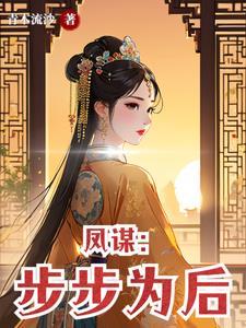 深宫之步步杀机免费观看