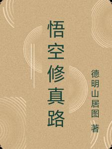 悟空修行图片