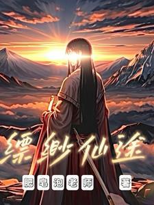 仙途长生沉舟钓雪