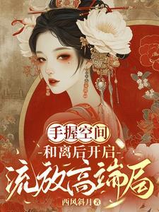 和离后开启流放高端局 笔趣阁