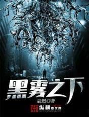 黑雾之下天阳的父亲