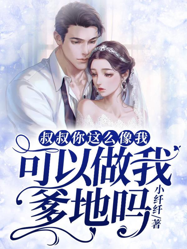 叔叔我还这么小