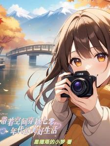 带着空间穿越七零的美好生活视频