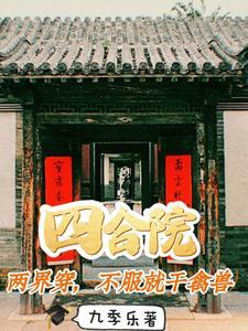 四合院两界穿不服就干禽兽九季乐