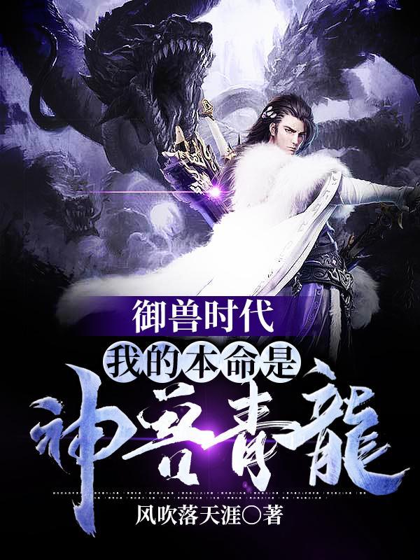 御兽时代我的本命是神兽青龙(天命之主)女主