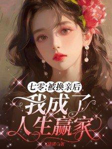 七零被换亲后我成了人生赢家免费阅
