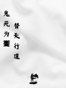 人死为鬼鬼死为鉴