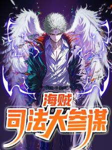 海贼王司法岛谁对战谁