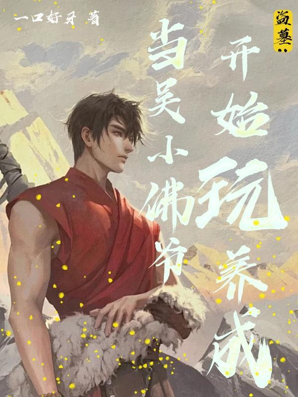 吴小佛爷是什么时候