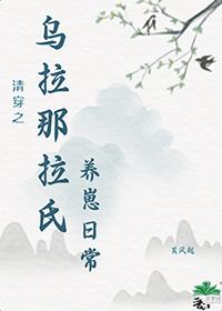 清穿之乌拉那拉氏养崽日常芙风起免费阅读