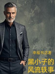 小黑子扮演者