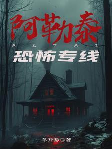 阿勒泰恐怖专线百科