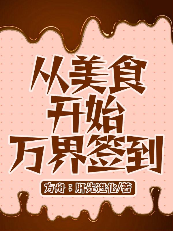 从美食开始万界签到顶点