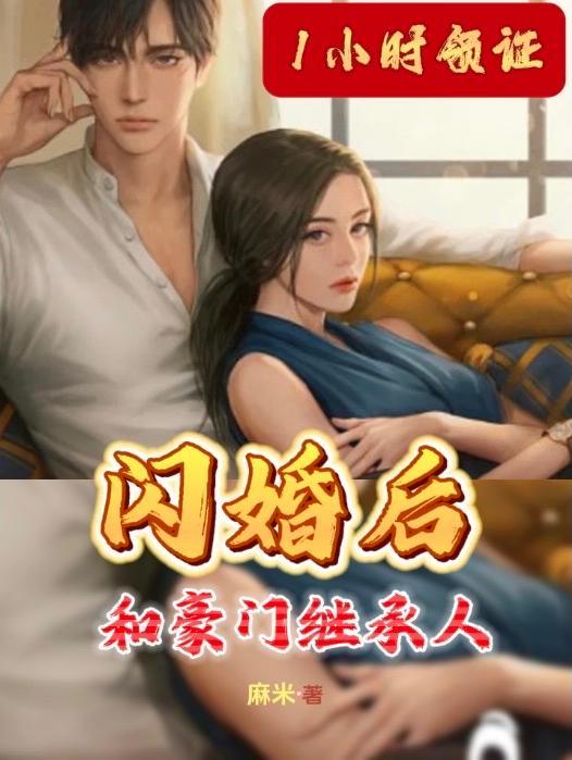 我拉着豪门继承人去领证了