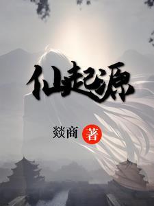 仙语起源传说