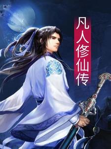 凡人俢仙传动漫免费观看