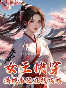 快穿之女王苏遍全世界