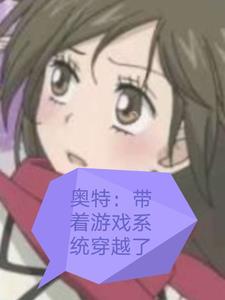 带着系统重生奥特曼