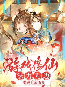 修仙 游戏